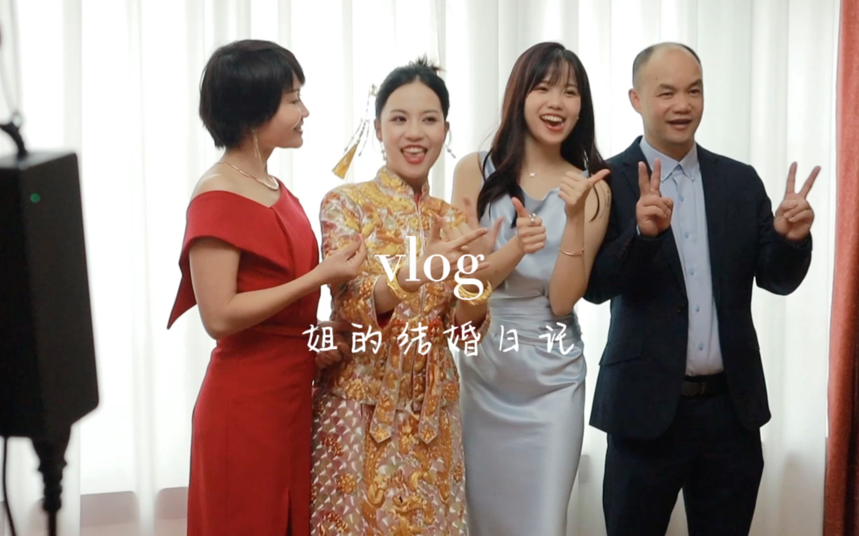 00后的一天|姐的结婚日记哔哩哔哩bilibili