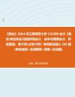 [图]F314006【复试】2024年 江西师范大学125300会计《复试专业综合(包括财务会计、成本与管理会计、财务管理、审计学)之审计学》考研复试核心395题(