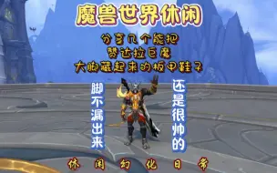 Tải video: 魔兽世界休闲：［赞达拉巨魔骑士的大脚怎么包起来。给大家找了几个鞋子。］