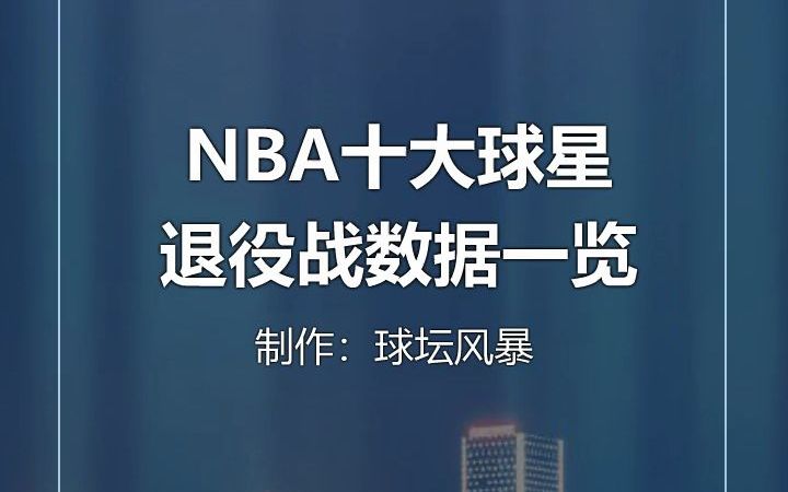 NBA十大球星退役战数据一览哔哩哔哩bilibili