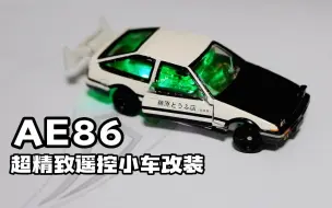 Download Video: 【自制】【开源】小伙子，你这什么车啊？AE86 1:64遥控小车改装！！！