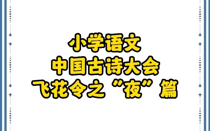 小学语文:中国古诗大会飞花令之“夜”篇哔哩哔哩bilibili