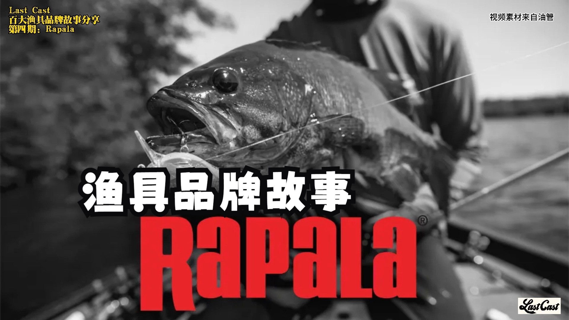 渔具品牌故事:Rapala乐伯乐哔哩哔哩bilibili