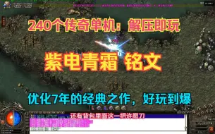 Download Video: 340个传奇单机，解压即玩，紫电青霜，复古铭文，优化7年的经典之作