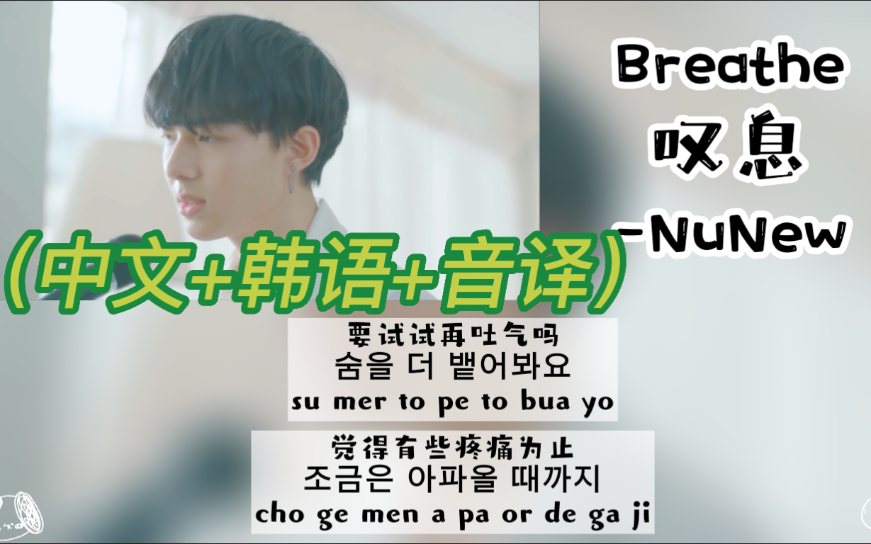 [图]【NuNew】翻唱《Breathe叹息》（中文+韩语+音译）歌词