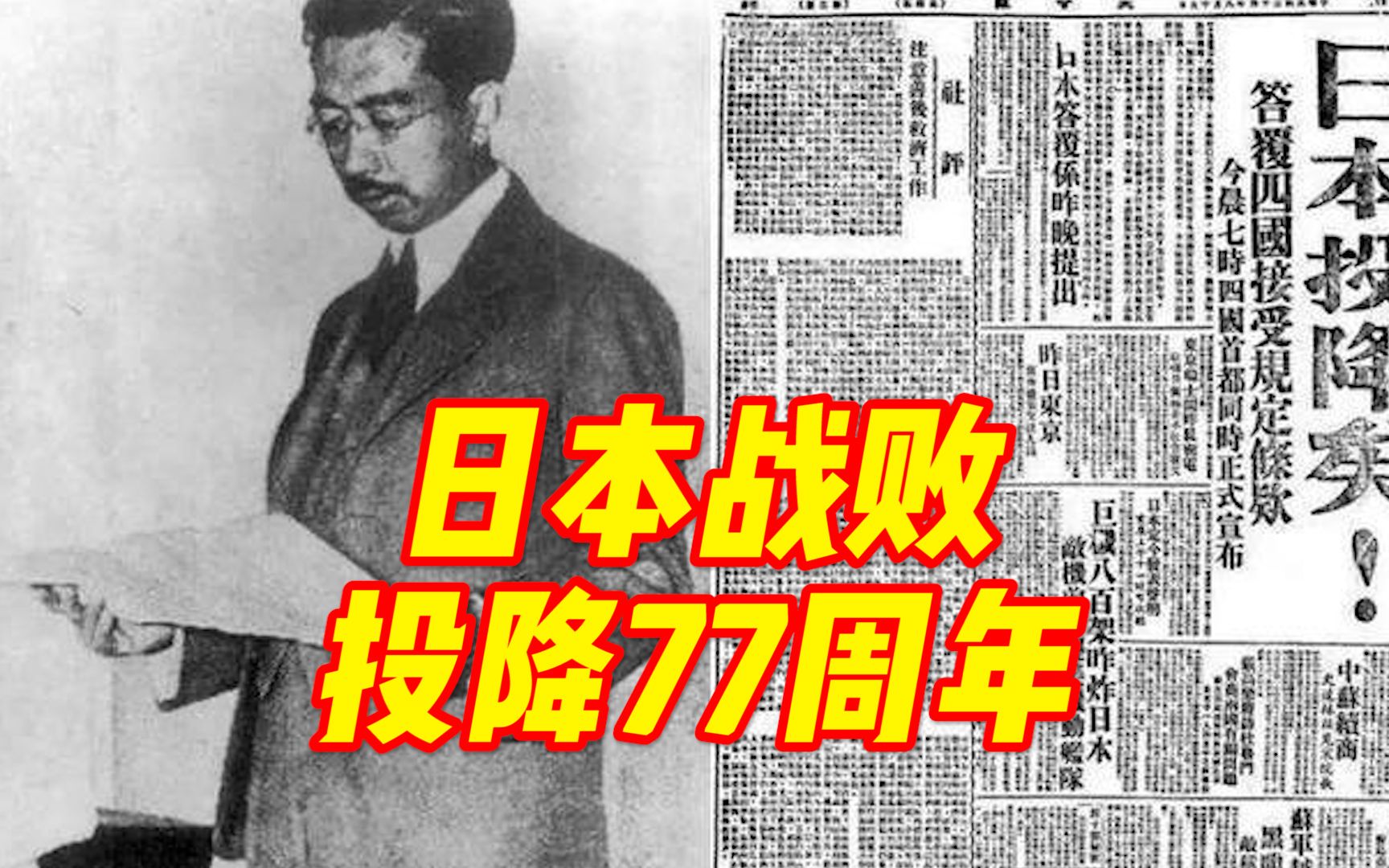 [图]77年前的今天，1945年8月15日，日本天皇裕仁以广播形式发布《终战诏书》，日本无条件投降！