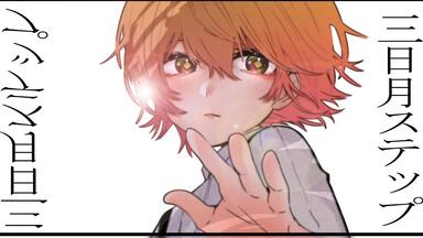 三日月ステップ（三日月Step） / r-906 covered by Sooda【cc字幕】_哔