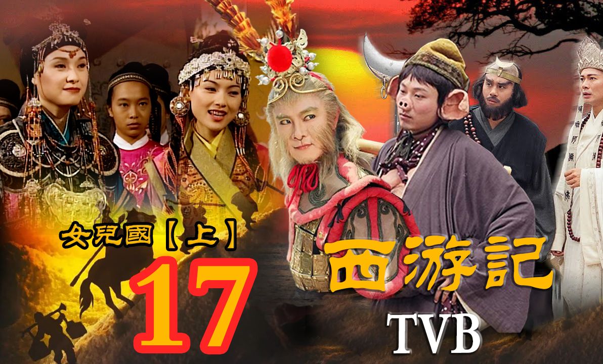 【TVB西游记~张卫健】女儿国【上】(师徒几人意外怀孕)~第17集哔哩哔哩bilibili