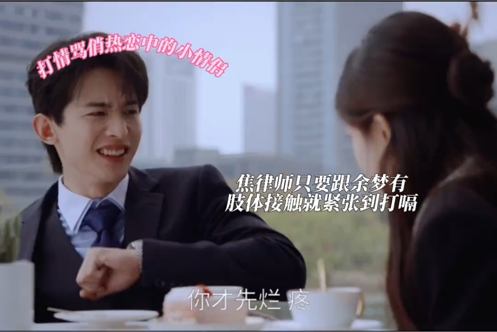 打情骂俏中的小情侣～焦旭只要跟余梦有肢体接触就打嗝，拉手也是哈哈哈哈哈#常华森 #李一桐
