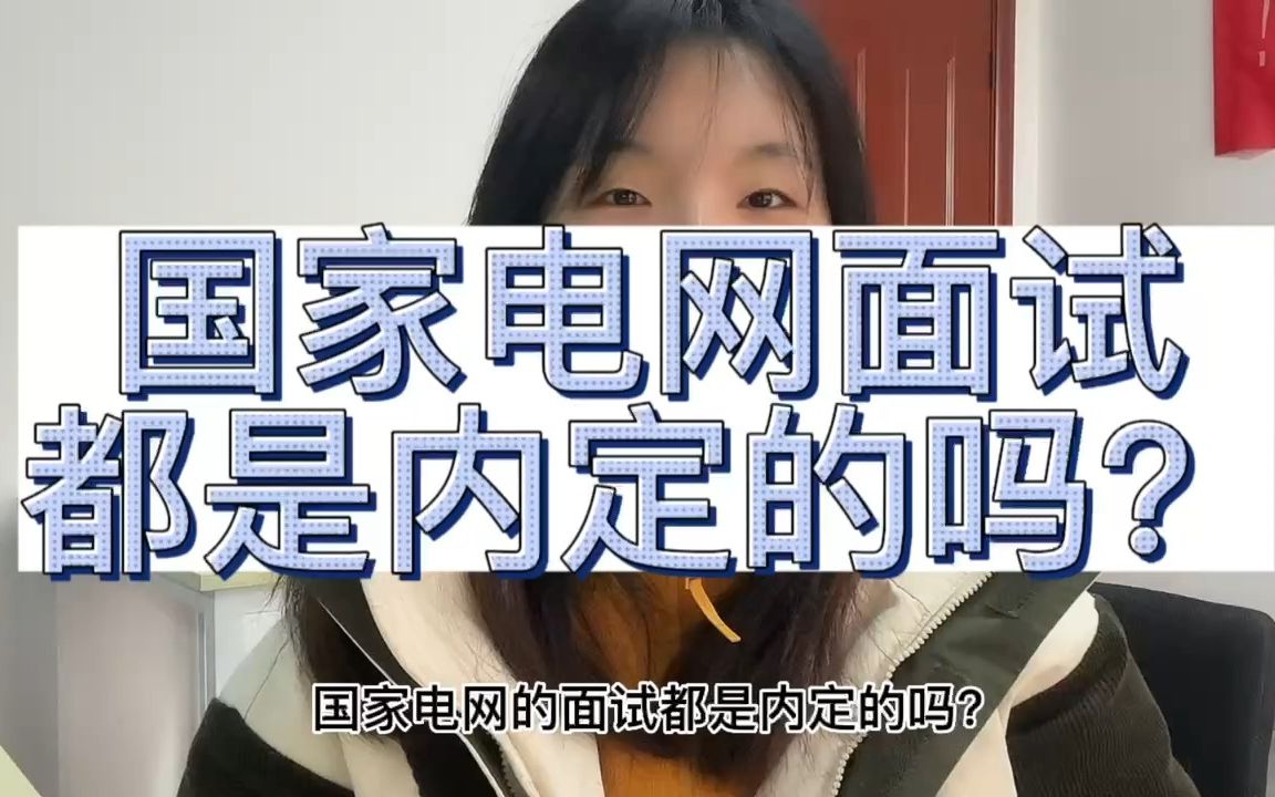 国网面试都是内定的吗?哔哩哔哩bilibili