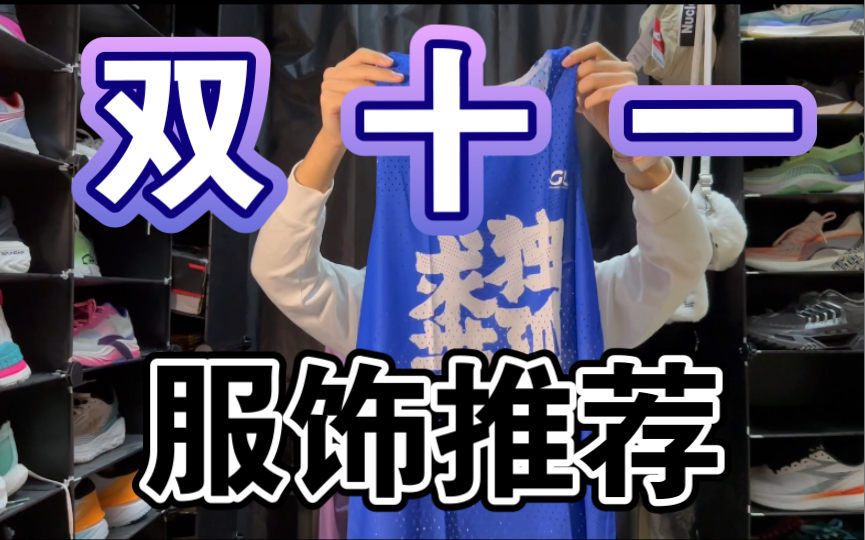 双十一什么值得买?(服饰篇) | 跑步UP主自己买了哪些服饰?哔哩哔哩bilibili