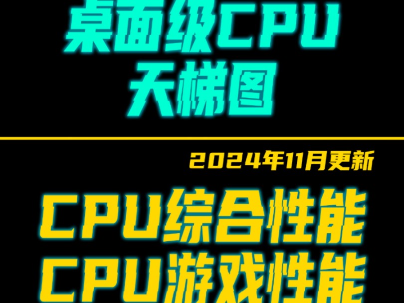 cpu天梯图,cpu游戏性能排行哔哩哔哩bilibili