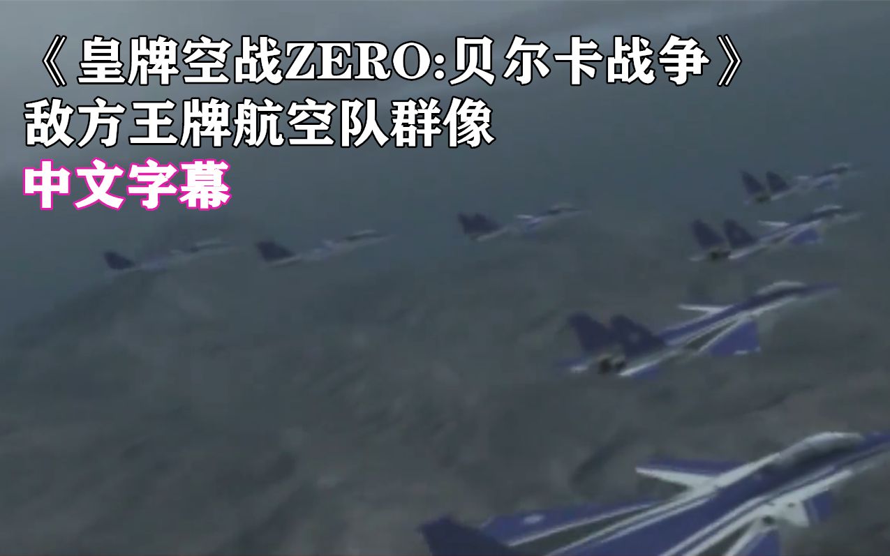 [图]【皇牌空战系列\中文字幕】《皇牌空战ZERO:贝尔卡战争》敌方王牌航空队群像（除了一只开ADFX-02的Pixy都齐了）