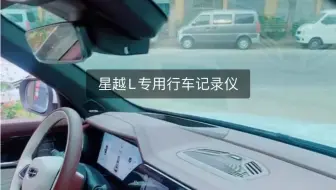 吉利星越L专用行车记录仪，原车预留接口取电，免走线安装带停车监控功能！