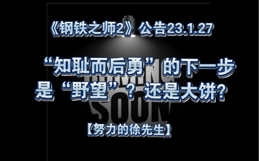 【徐先生】《钢铁之师2》公告23.1.27哔哩哔哩bilibili