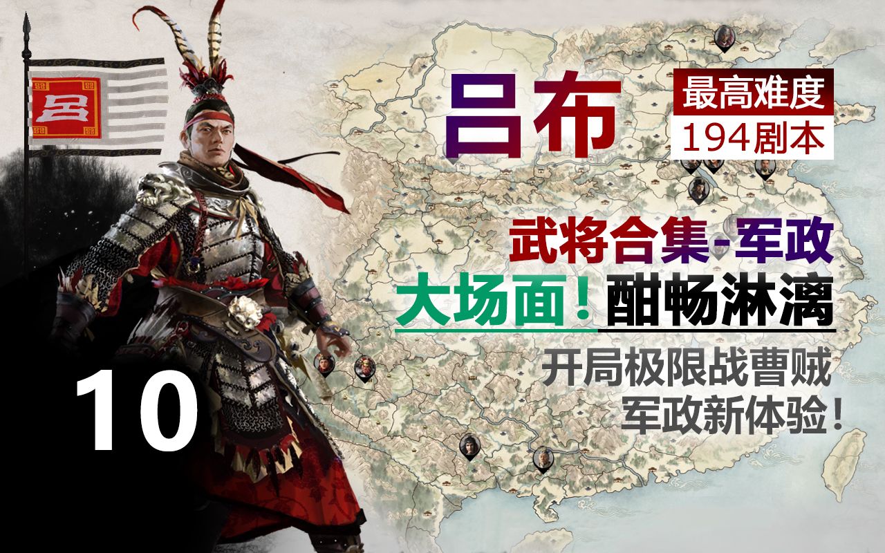 【全面战争三国】194吕布 最高难度 10 挥师北伐战本初 武将合集-军政
