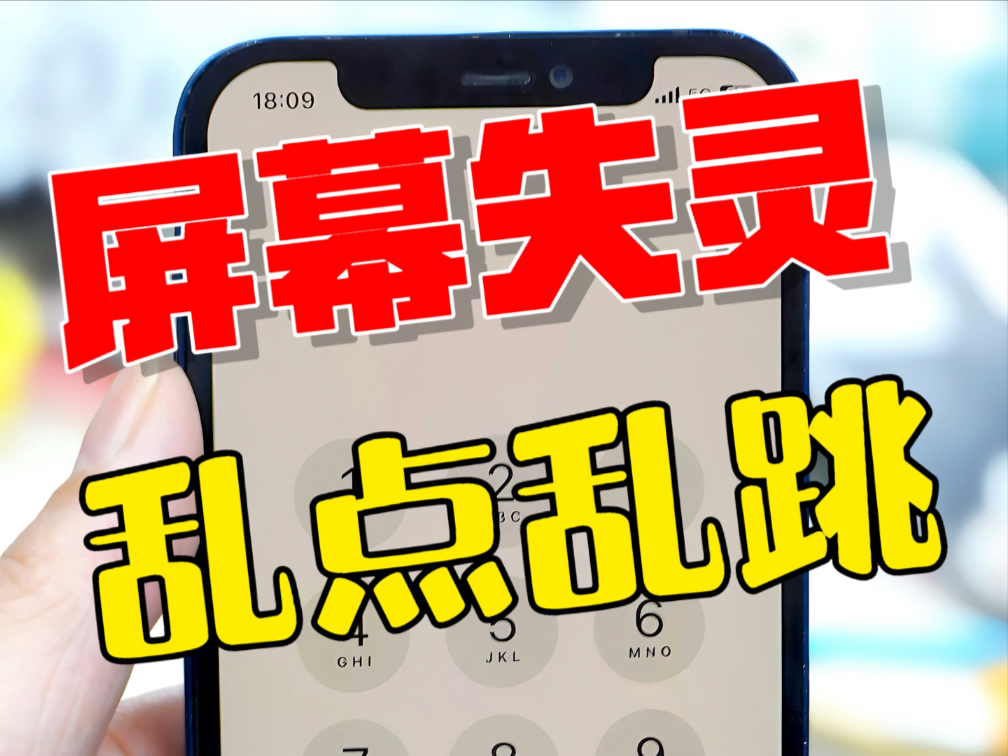 手机屏幕失灵断触乱跳一定要换屏幕吗?苹果手机屏幕失灵/乱跳/断触,千万别直接更换屏幕,都可以维修