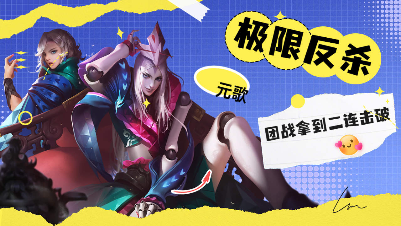 最强战士元歌,极限反杀,团战收割二连击破