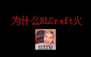 Скачать видео: 为什么RLCraft火