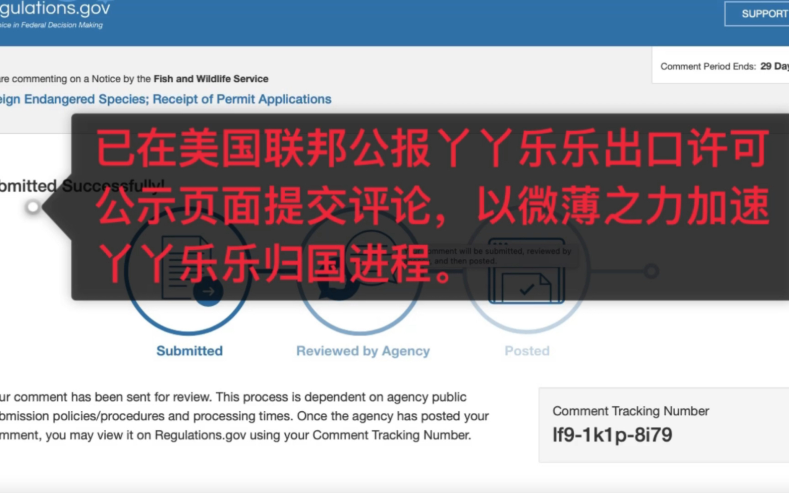 已在美国联邦公报网站提交评论,为加速丫丫归国进程献上绵薄之力!哔哩哔哩bilibili