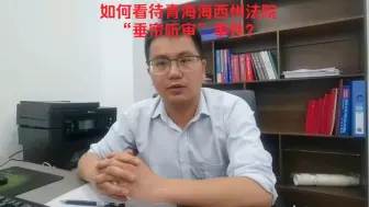 Download Video: 如何看待青海海西州法院“垂帘听审”事件？法院也没有违法豁免权！