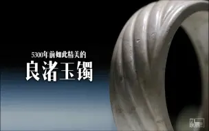 Descargar video: 5300年前如此精美的良渚玉镯