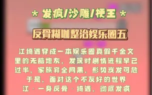 Descargar video: 【第五集反骨糊咖整治娱乐圈】江绮遇穿成一本娱乐圈真假千金文里的无脑炮灰，发现时剧情进程早已过半，家族弃全网黑，形势岌发可危。