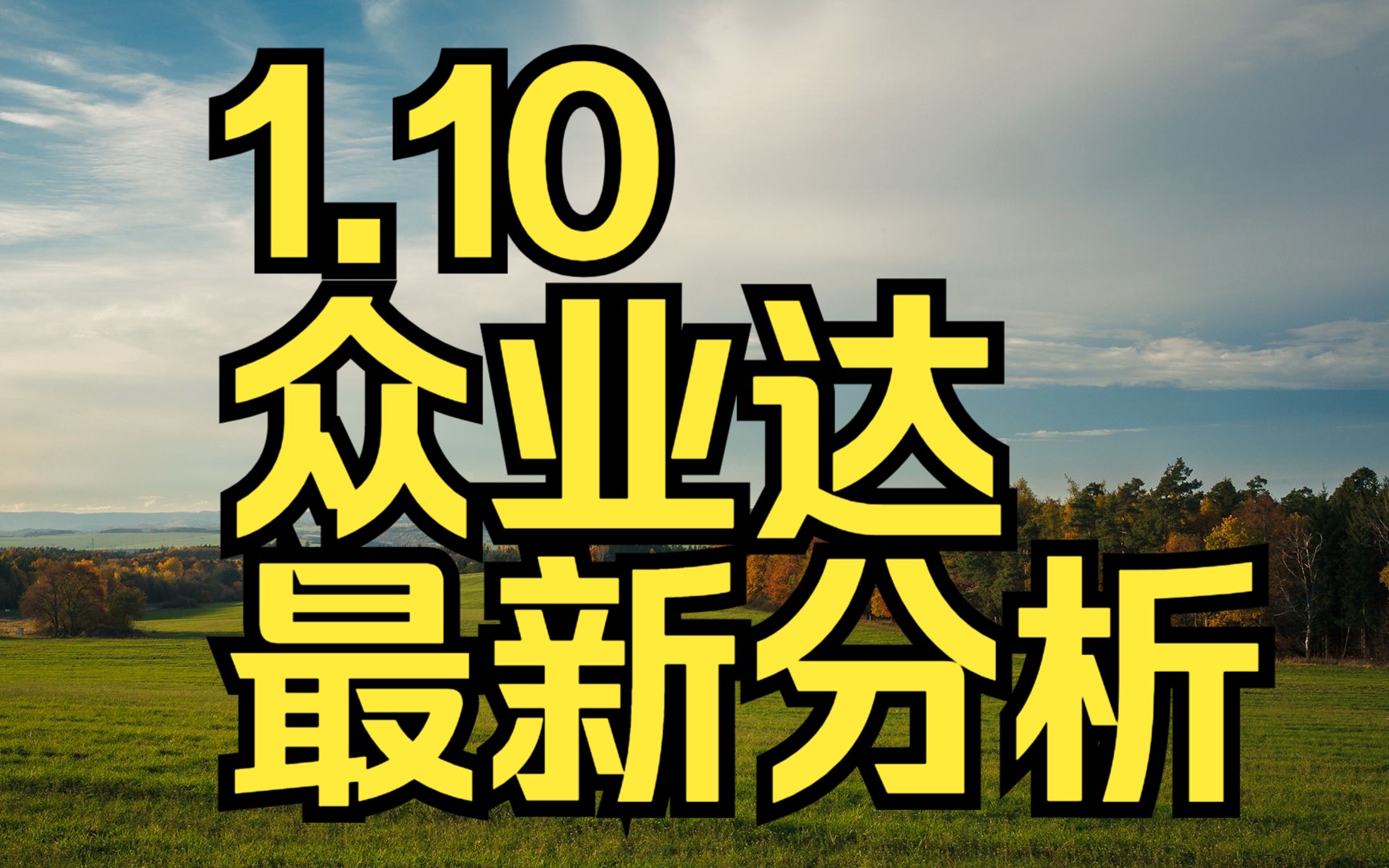 1.10众业达:主力资金最新情况,如何判断低吸高抛?哔哩哔哩bilibili