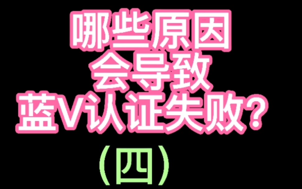 哪些原因会导致抖音蓝V认证失败?原因四之资料资质不全!哔哩哔哩bilibili