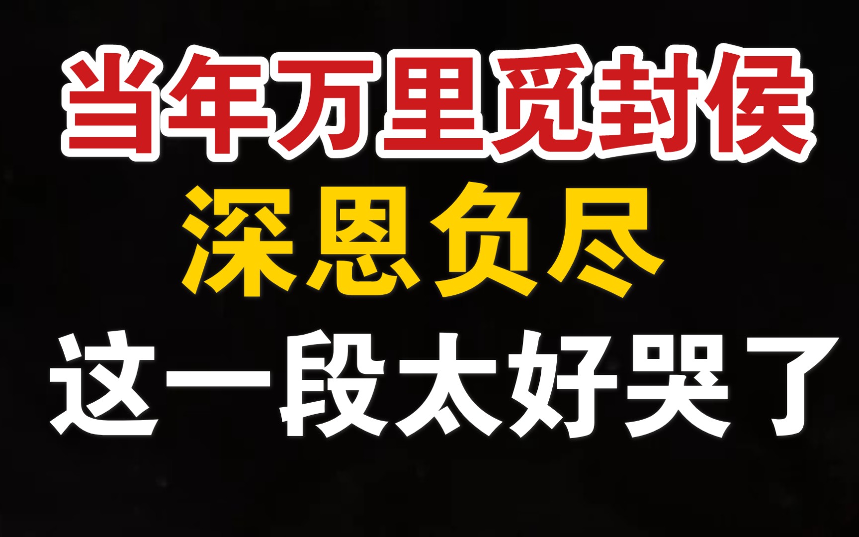 [图]【当年万里觅封侯】钟宛自白，于子宥深恩负尽，这一段太杀我了，要哭了