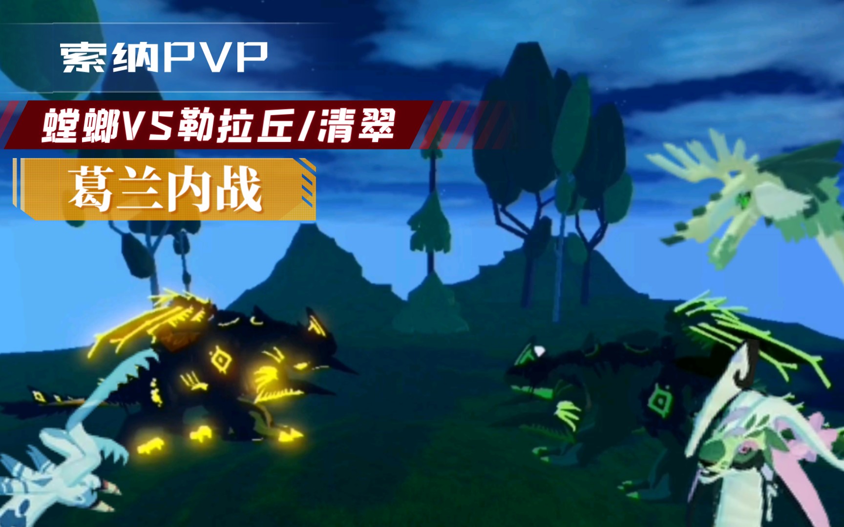 [图]『索纳PVP』螳螂VS勒拉丘/青翠｜葛兰内战