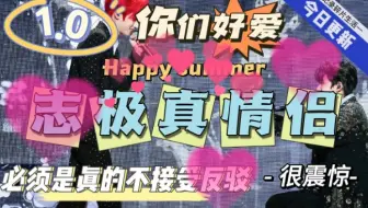 【志极cp1.0】这不是真的我就是假的！！！甜到我害怕！！！