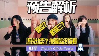 N.K115【illit】还说幼态？拔智齿给您瞧Cherish预告解析 @京叔聊韩团