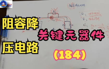 阻容降压电路的关键元器件(184)哔哩哔哩bilibili