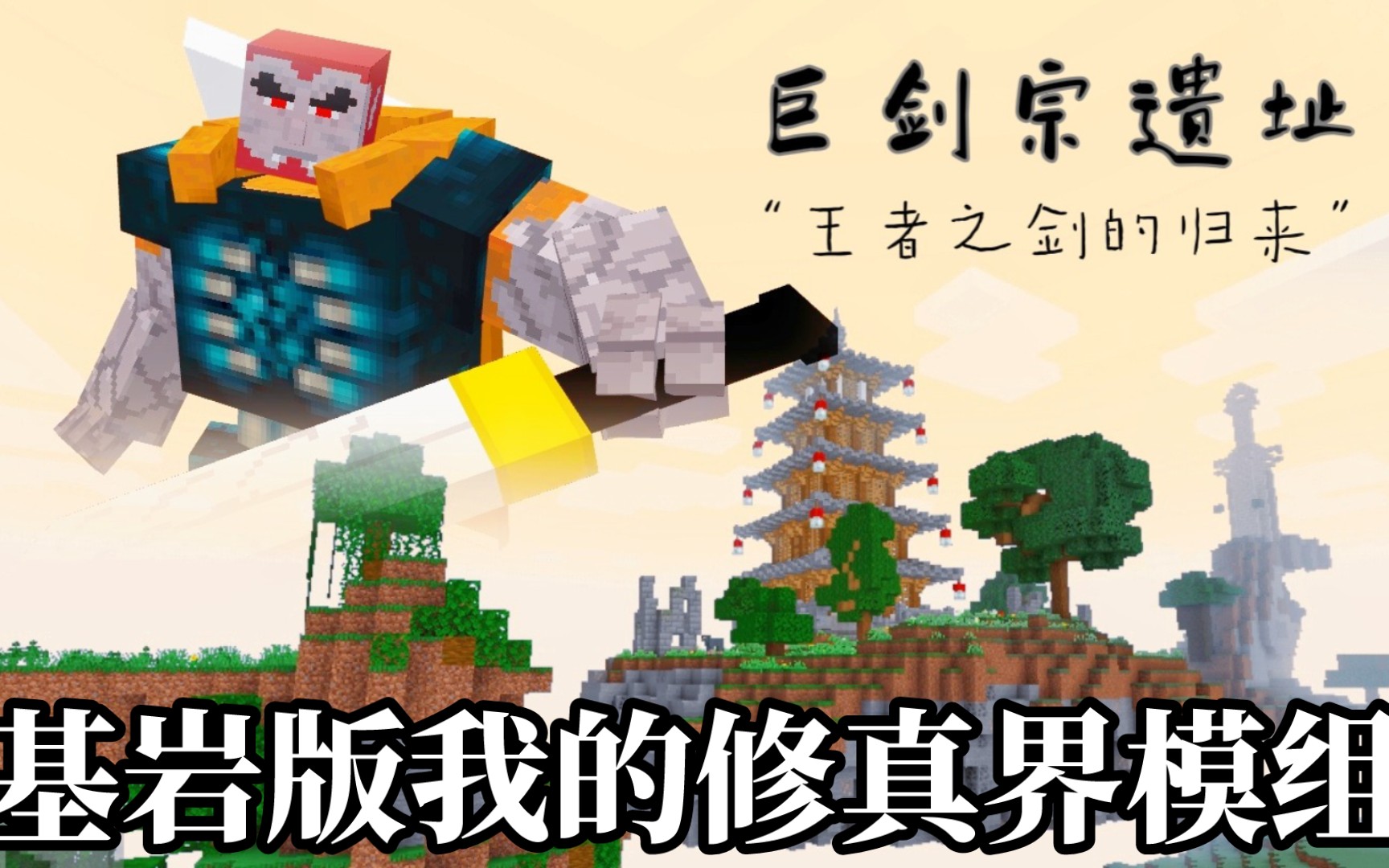 [Addon]我的世界基岩版修仙类模组:我的修真界V1.2.3最新版/我的世界手机国际版修仙模组哔哩哔哩bilibili我的世界