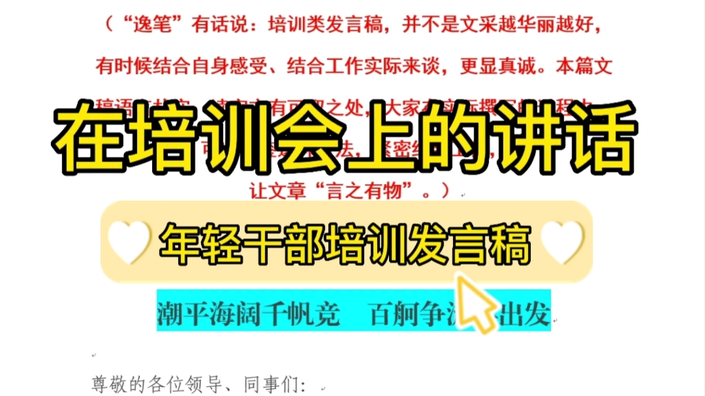 【逸笔文案】1400字年轻干部在培训会议上的发言,收藏备用❗哔哩哔哩bilibili