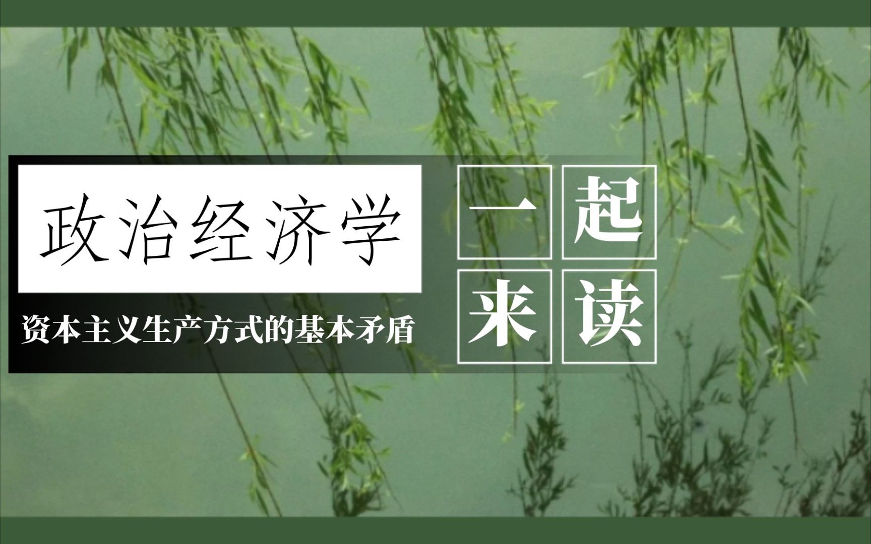 【一起来读政治经济学】资本主义生产方式的基本矛盾:生产的社会性和生产资料的私人资本主义占有形式之间的矛盾哔哩哔哩bilibili