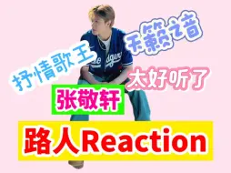 【充电视频】路人Reaction之【张敬轩】这天籁之音，现场的歌迷们简直太幸福了！