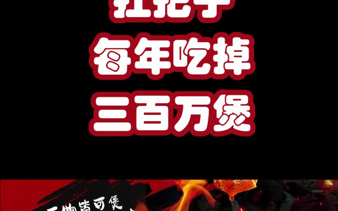 川渝鸡公煲扛把子,每年吃掉三百万煲,【斗鸣鸡公煲】全国诚邀加盟!哔哩哔哩bilibili