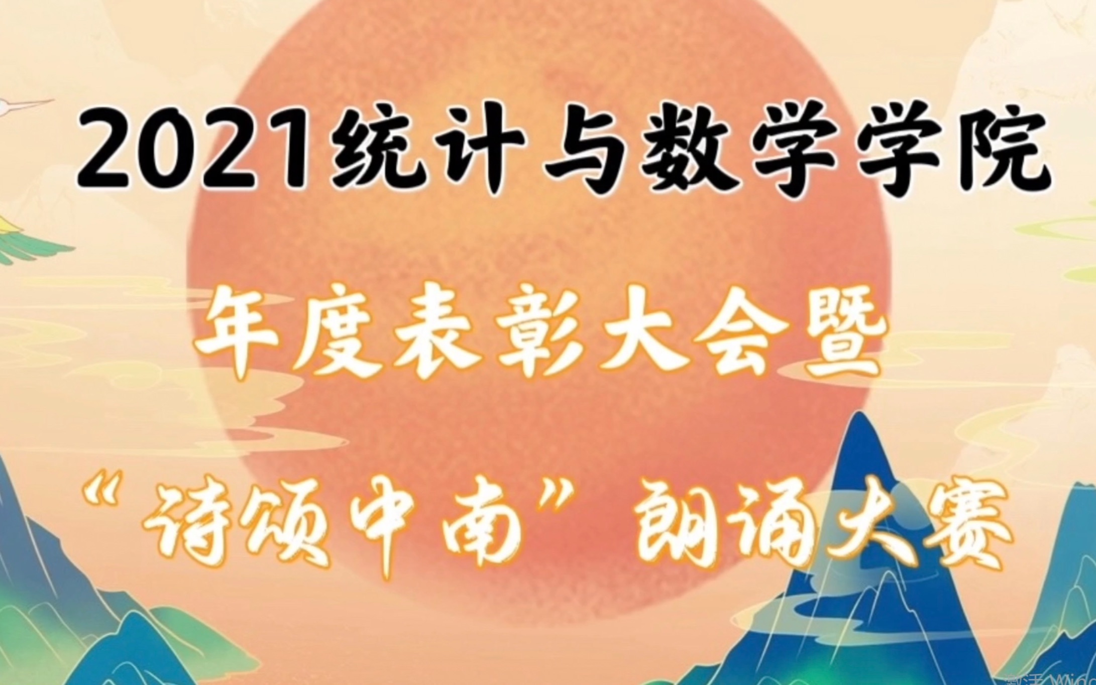 2021年中南财经政法大学统计与数学学院年度表彰大会暨“诗颂中南”朗诵大赛(中)哔哩哔哩bilibili