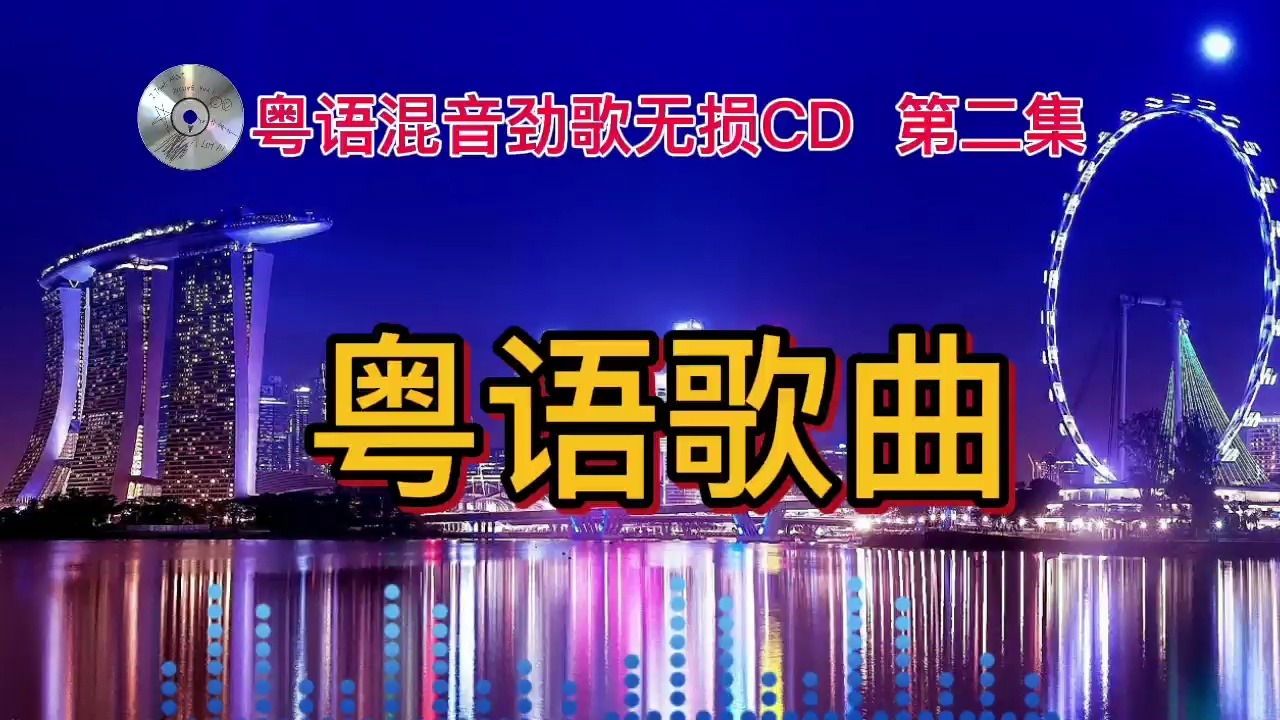 粤语混音劲歌无损CD第二集,今夜共你唱个不停!哔哩哔哩bilibili