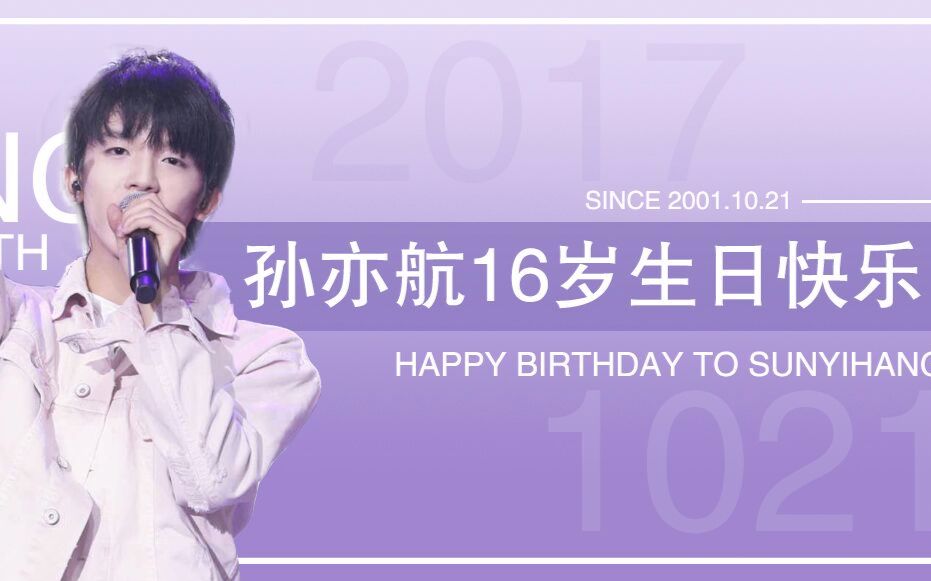 孙亦航##孙亦航1021生日快乐##黄宇航# . 来自孙亦航后援会 - 微博