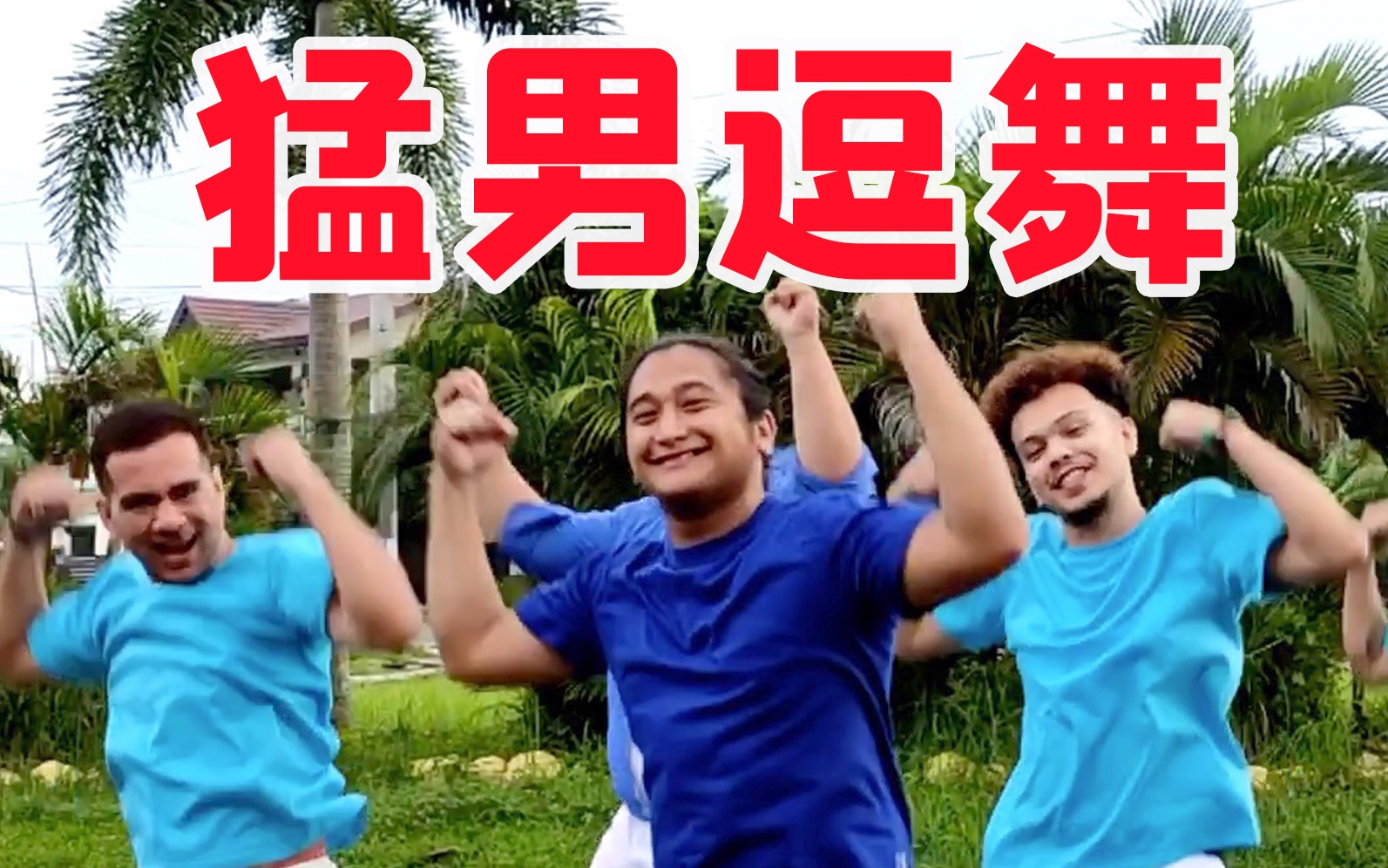 [图]【猛男舞团】魔动闪霸洗脑神曲《对手》逗趣演绎！