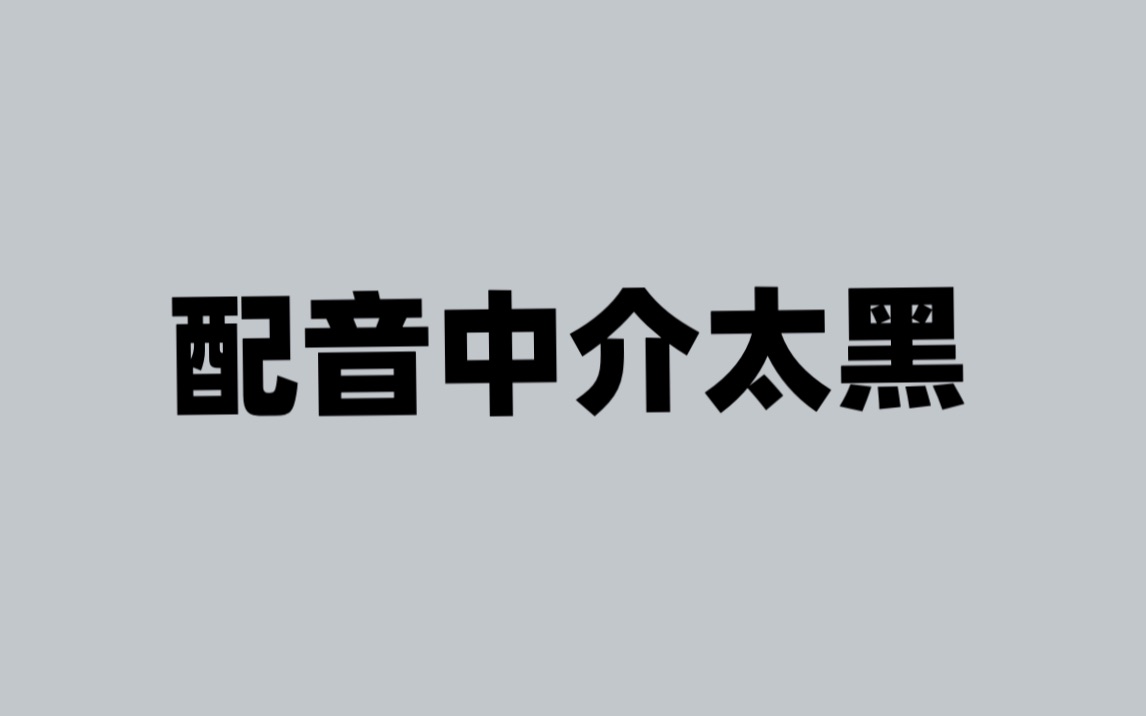 配音中介太黑 压价严重 根源在哪里 该怎么破局哔哩哔哩bilibili