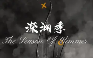 Download Video: 【光遇】原创季节-⚠️前方致郁警告⚠️深渊季 The Season Of Glimmer（直译微光季）