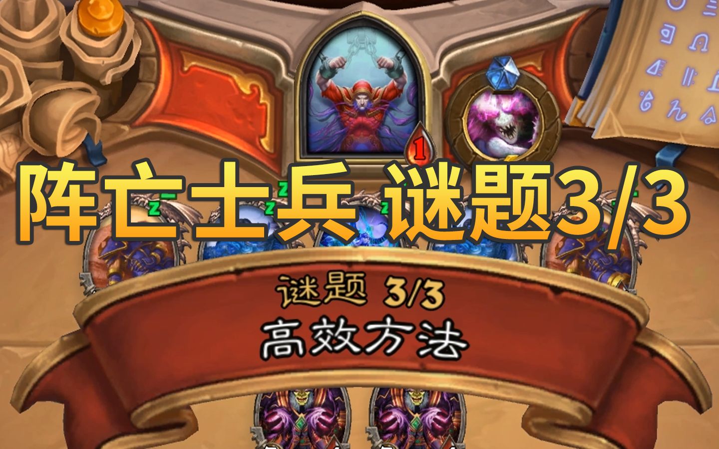 炉石英雄之书古尔丹 挑战7阵亡士兵 谜题3/3