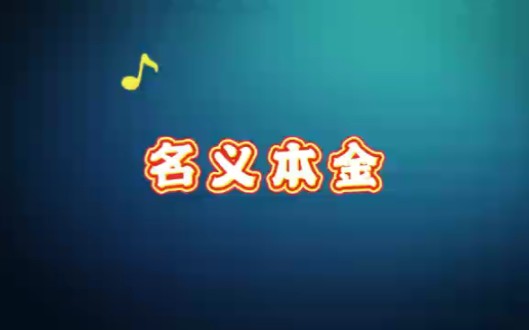 名义本金哔哩哔哩bilibili