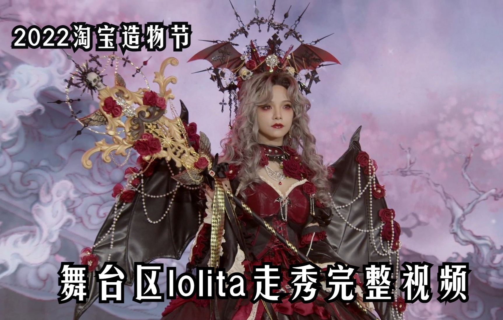 淘宝造物节舞台lolita走秀完整视频哔哩哔哩bilibili