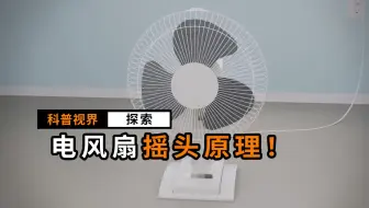 电风扇是如何工作的？