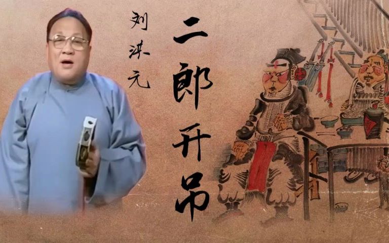 [图]【谢派单弦】刘洪元 - 《武十回·九本·二郎开吊》1996年录音